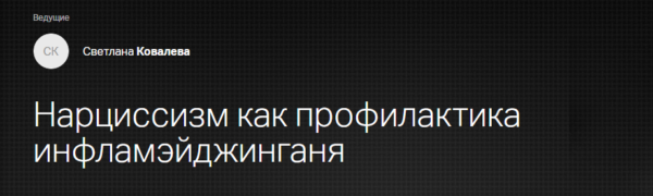 [Клиника Калинченко] Эндокринология красоты. Нарциссизм как профилактика инфламэйджинга [Светлана Ковалева]