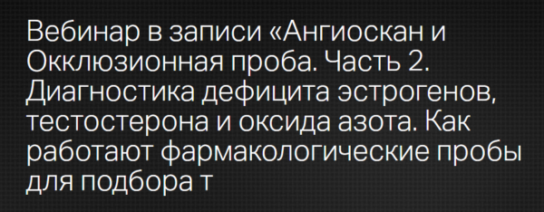 [Клиника Калинченко] Инструментальная диагностика окислительного стресса и эндотелиальной дисфункции. Часть-2 [Леонид Ворслов]