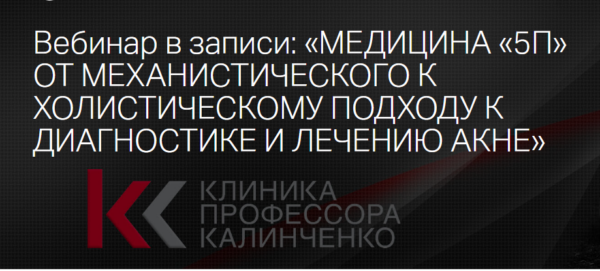 [Клиника Калинченко] Медицина 5П от механического к холистическому подходу [Ольга Самбурская]