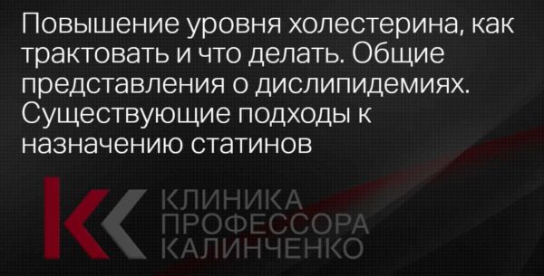 [Клиника Калинченко] Повышение уровня холестерина: как трактовать и что делать? Общие представления о дислипидемиях [Леонид Ворслов]