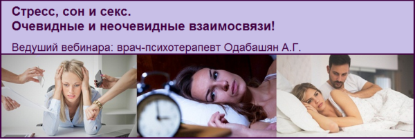 [Клиника Калинченко] Стресс, сон и секс. Очевидные и неочевидные взаимосвязи [Андрей Одабашян]