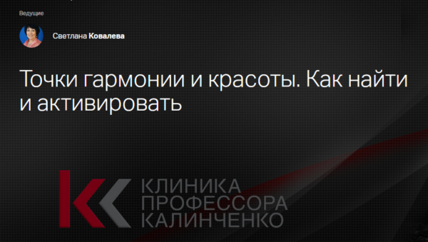 [Клиника Калинченко] Точки гармонии и красоты. Как найти и активировать [Светлана Ковалева]