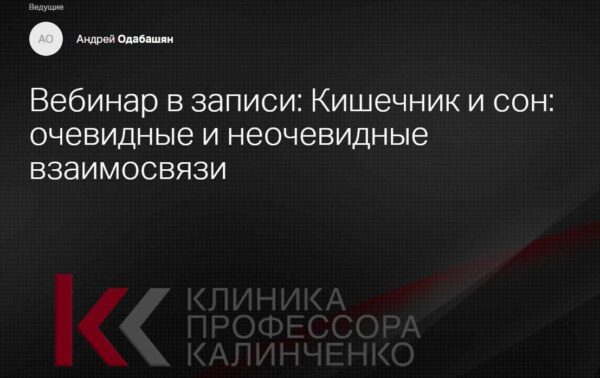 [Клиника Калинченко] Вебинар в записи Кишечник и сон: очевидные и неочевидные взаимосвязи [Андрей Одобашян]