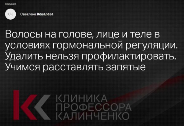 [Клиника Калинченко] Волосы на голове, лице и теле в условиях гормональной регуляции [Светлана Ковалева]