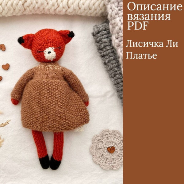 [Knit By Mary Nik] Лисичка Ли [Мария Никулина]