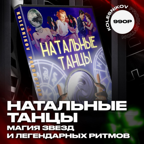 [Kolesnikov Production] Натальные танцы [Александр Колесников]