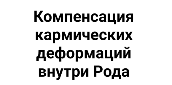 Компенсация кармических деформаций внутри Рода [Кирилл Гурин]