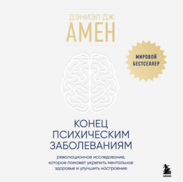 Конец психическим заболеваниям. Революционное исследование, которое поможет укрепить ментальное здоровье. Аудиокнига [Дэниэл Амен]