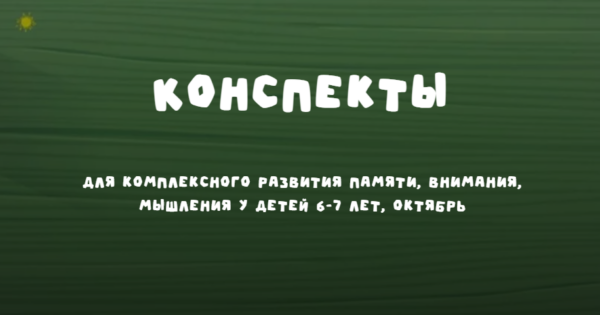 Конспекты 6-7 лет. Октябрь 2024 [Надежда Надежная]