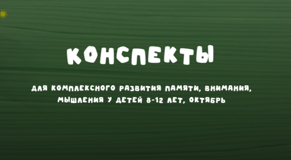 Конспекты 8-12 лет. Октябрь 2024 [Надежда Надёжная]