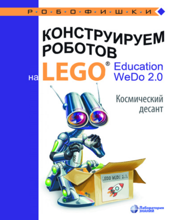 Конструируем роботов на LEGO Education WeDo 2.0. Космический десант [Ольга Лифанова]