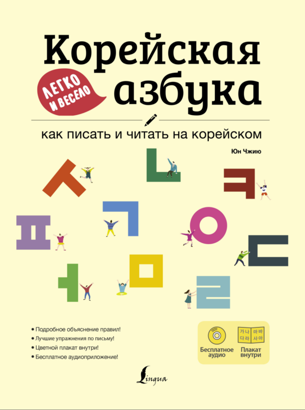 Корейская азбука легко и весело: как писать и читать на корейском [Юн Чжию]