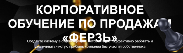 Корпоративное обучение по продажам Ферзь. Тариф Менеджер ОП [Настасья Белочкина]