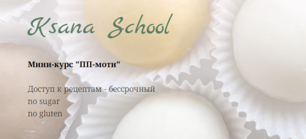 [Ksana School] ПП-Моти [Оксана Печникова]