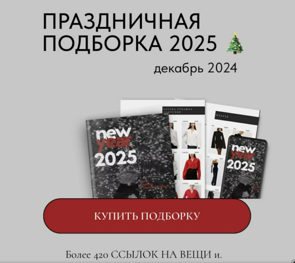 [ktsarskaya] Праздничная подборка 2025 [Екатерина Царская]