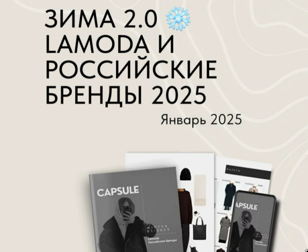 [ktsarskaya] Зима 2.0 Lamoda и Российские бренды 2025. Январь 2025 [Екатерина Царская]