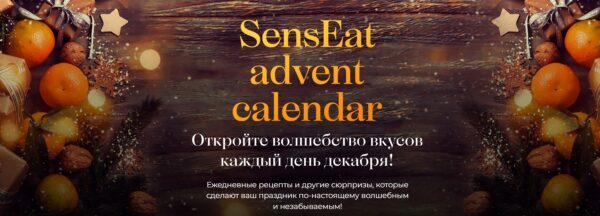 [Кулинарная школа SensEat] Senseat advent calendar