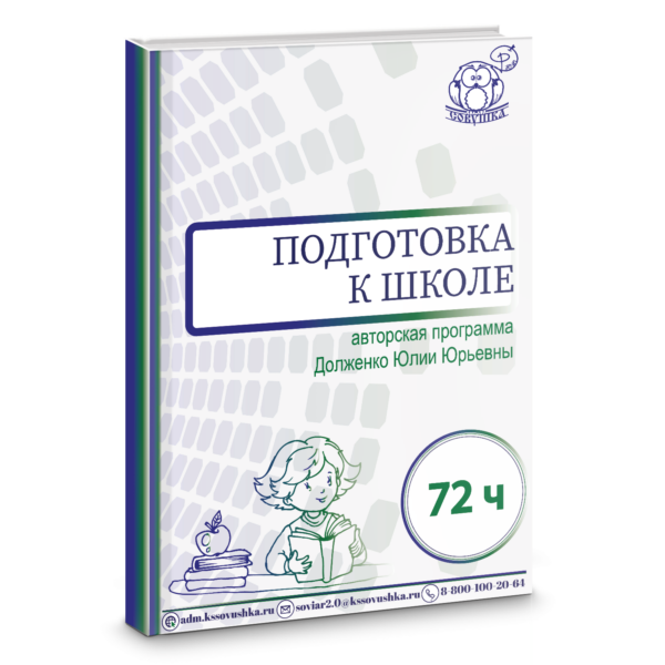 Курс для детей дошкольного возраста 5-6 лет по подготовке к школе на основе авторской программы [Юлия Долженко]