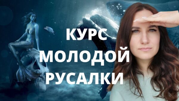 Курс молодой русалки. Первая ступень [Ольга Ломша]