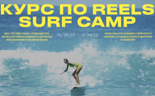 Курс по reels. Surf camp. Тариф Ocean Lover [Полина Зиновьева]