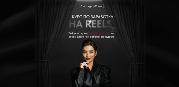 Курс по заработку на reels 11. Тариф VIP [Арина Алекс]