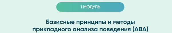 Курсы для специалистов. 1 модуль Базисные принципы и методы прикладного анализа поведения [АВА] [Юлия Эрц]