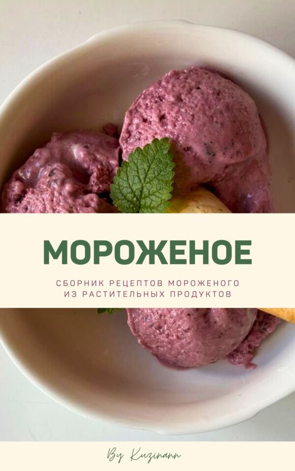 [kuzinavegan]  Мороженое