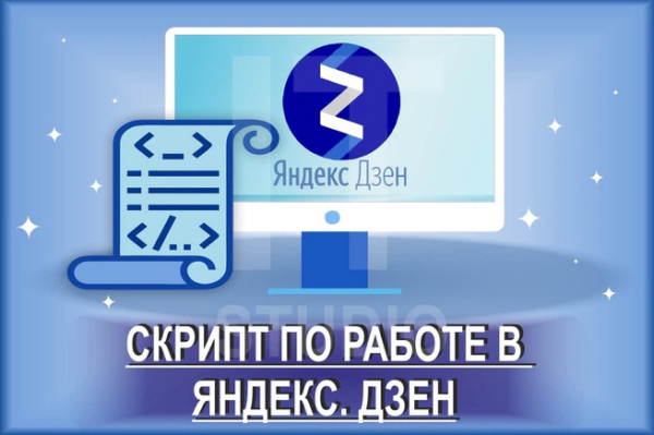 [kwork] Скрипты для Яндекс. Дзен и Яндекс. Дзен 2.0, 2020