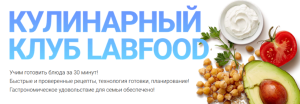 [LabFood] Кулинарный клуб LabFood. Август 2024 [Яна Нетреба]