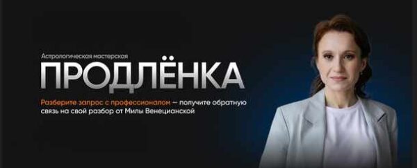 [Lablife] Астрологическая мастерская Продленка, Ноябрь 2023 [Мила Венецианская]