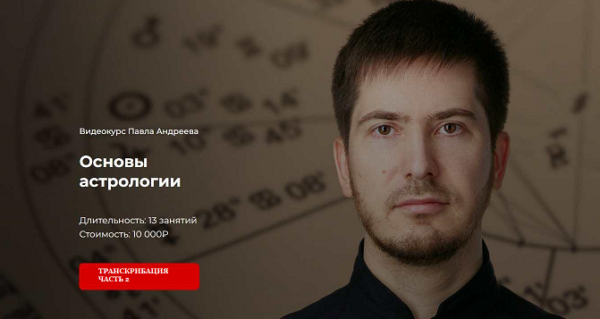 [LabLife] Обучение астрологии. Часть 2. Транскрибация [Павел Андреев]