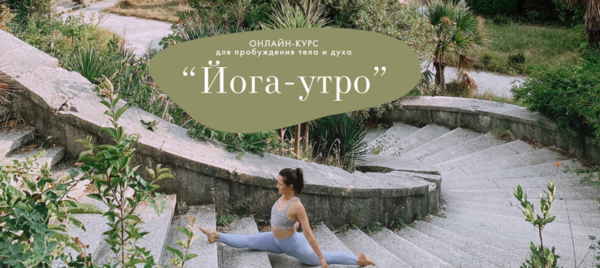 [lanalap-yoga] Йога - Утро. На три месяца [Светлана Лапштаева]