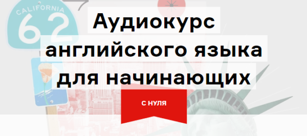 [Langme] Аудиокурс английского для начинающих. Глава 2  базовый А2 [Дмитрий Гурбатов]