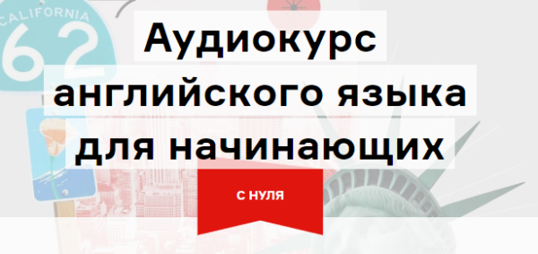 [Langme] Аудиокурс английского для начинающих. Глава 3  уверенный А2 [Дмитрий Гурбатов]