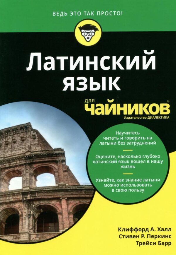 Латинский язык для чайников [Клиффорд Халл, Трейси Барр]