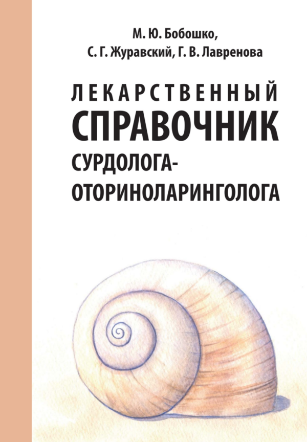 Лекарственный справочник сурдолога-оториноларинголога [Галина Лавренова, Мария Бобошко]