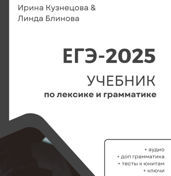 Лексика и грамматика для ЕГЭ 2.0. 2025 [Ирина Кузнецова, Линда Блинова]