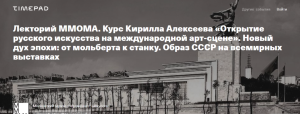 [Лекторий ММОМА] Предчувствие грозы. Довоенное и послевоенное искусство СССР в международном контексте. Лекция 5 [Кирилл Алексеев]