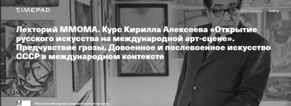 [Лекторий ММОМА] Предчувствие грозы. Довоенное и послевоенное искусство СССР в международном контексте. Лекция 6 [Кирилл Алексеев]