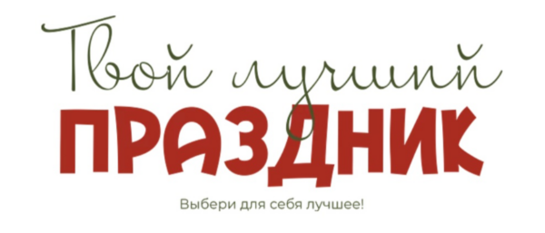 [leonov_chef] Твой лучший праздник: Соблазн императрицы + Праздники-проказники. Тариф: Беру все для себя [Сергей Леонов]