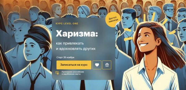 [Level One] Харизма:как привлекать и вдохновлять других. Единый тариф [Елизавета Волкова]