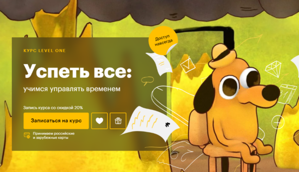 [Level One] Успеть все: учимся управлять временем [Татьяна Смирнова]