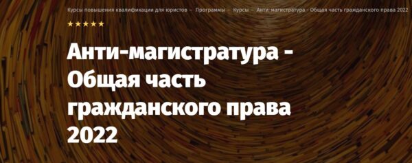 [Lextorium] Анти-магистратура  Общая часть гражданского права 2022. Онлайн Стандарт [Андрей Егоров]