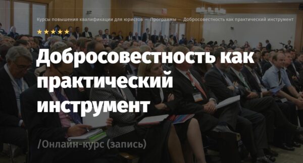 [Lextorium] Добросовестность как практический инструмент. Базовый. Весна 2018 [Андрей Егоров, Роман Бевзенко]