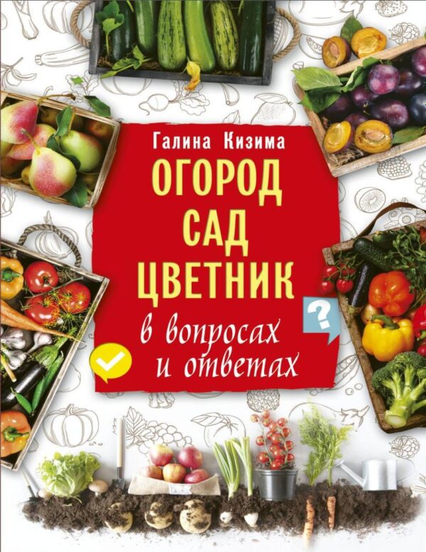 [ЛитРес] Огород, сад, цветник в вопросах и ответах [Галина Кизима]