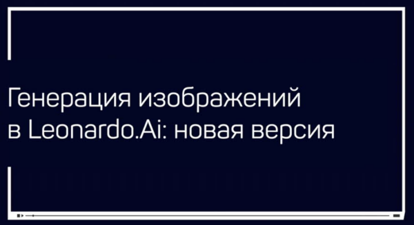 [liveclasses] Генерация изображений в Leonardo.Ai: новая версия  [Антон Мартынов]