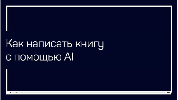 [liveclasses] Как написать книгу с помощью AI [Антон Мартынов]