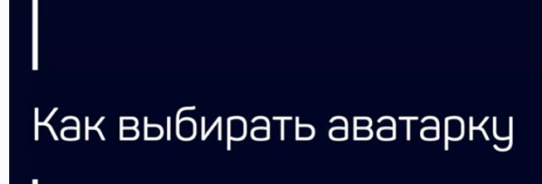 [Liveclasses] Как выбирать аватарку [Николай Яременко]