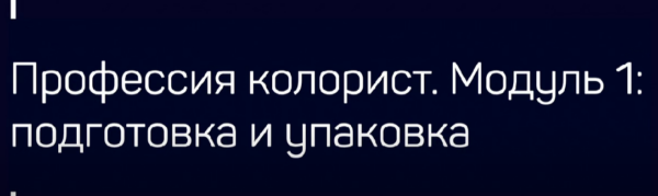 [Liveclasses] Профессия колорист. Модуль 1: подготовка и упаковка [Виталий Бужан]