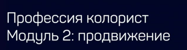 [Liveclasses] Профессия колорист. Модуль 2 Продвижение [Виталий Бужан]